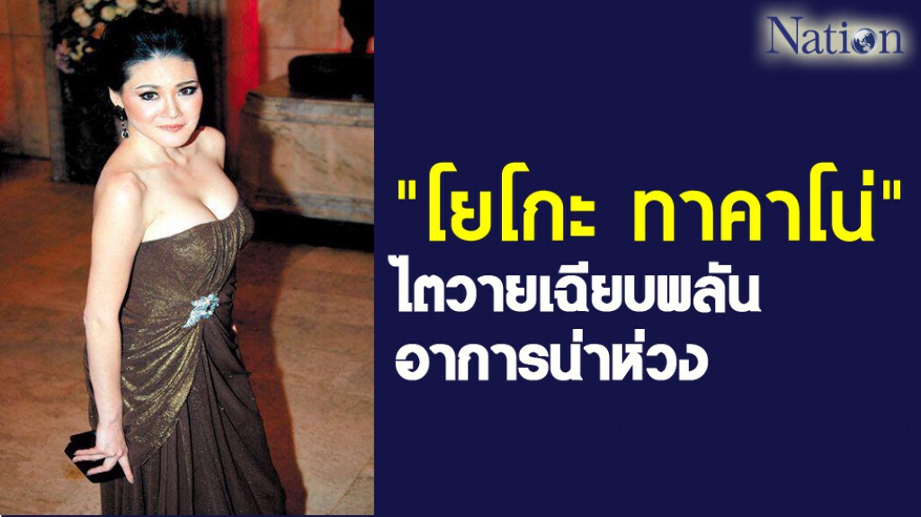 "โยโกะ ทาคาโน่" ไตวายเฉียบพลัน อาการน่าห่วง "โยโกะ ทาคาโน่" ไตวายเฉียบพลัน อาการน่าห่วง