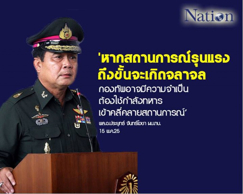 หากสถานการณ์รุนแรงถึงขั้นเกิดจลาจล  กองทัพอาจจำเป็นต้องใช้กำลังทหาร