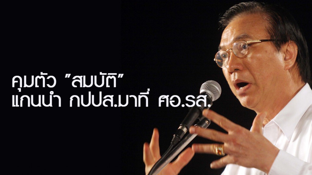 คุมตัว "สมบัติ" แกนนำ กปปส.มาที่ ศอ.รส. คุมตัว "สมบัติ" แกนนำ กปปส.มาที่ ศอ.รส.