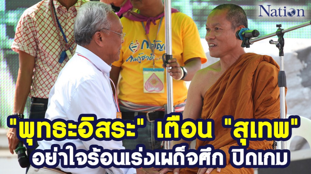 "พุทธะอิสระ" เตือน "สุเทพ" อย่าใจร้อนเร่งเผด็จศึก ปิดเกม