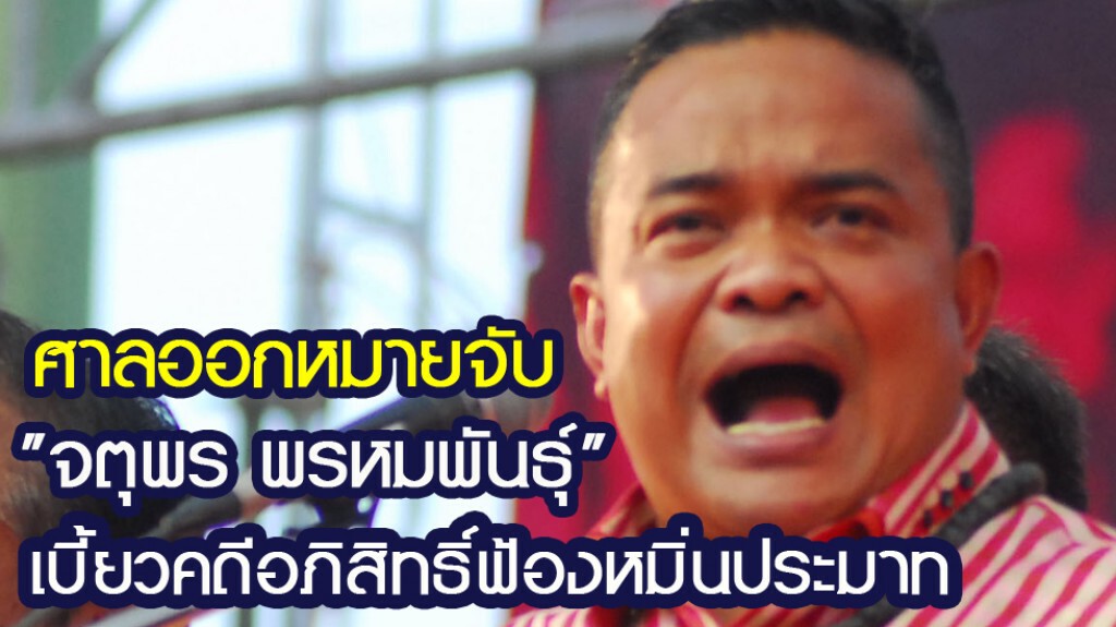 ศาลออกหมายจับ"จตุพร" เบี้ยวคดีอภิสิทธิ์ฟ้องหมิ่นประมาท ศาลออกหมายจับ"จตุพร" เบี้ยวคดีอภิสิทธิ์ฟ้องหมิ่นประมาท