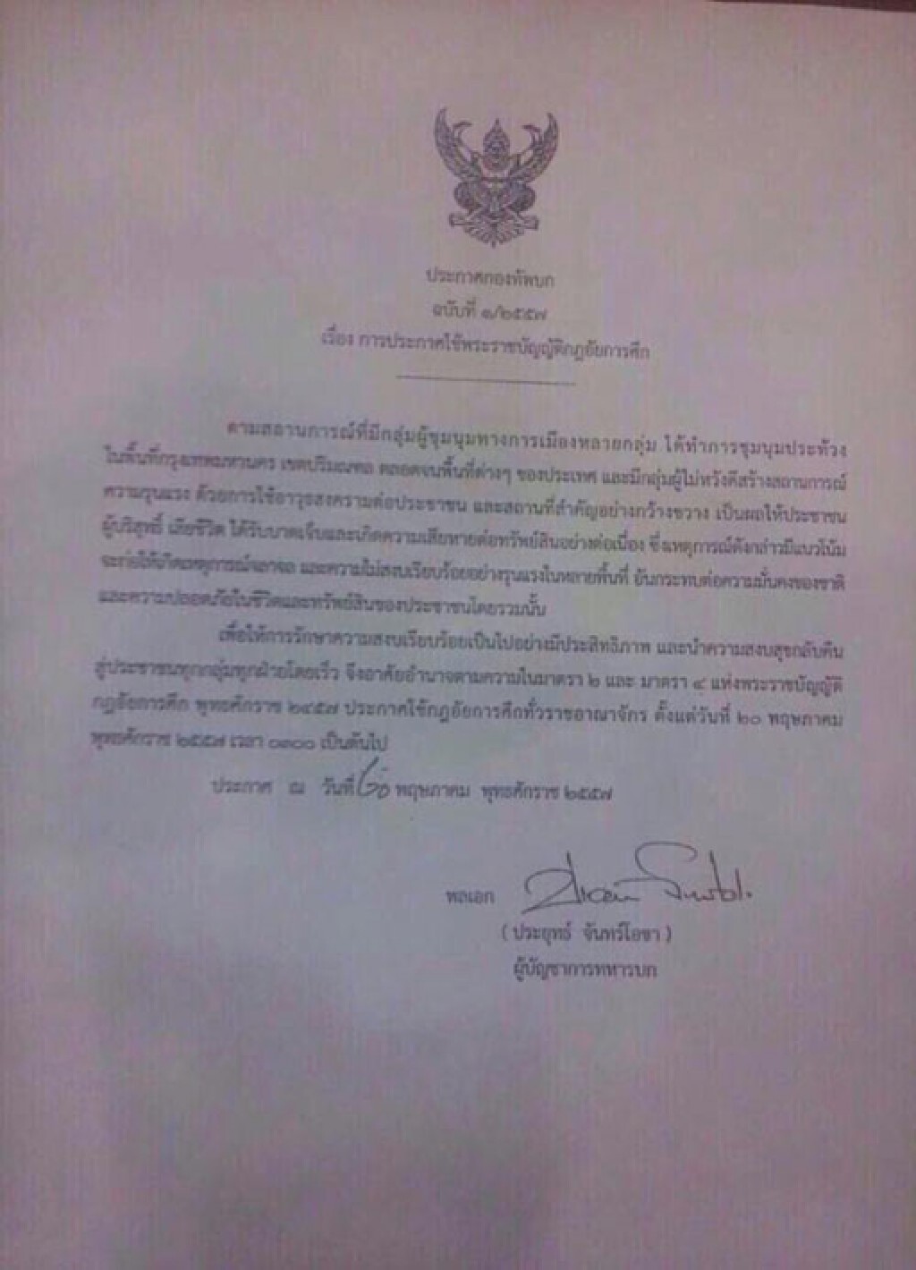 "ผบ.ทบ." เอาจริง! ประกาศใช้ "กฎอัยการศึก" แล้ว "ผบ.ทบ." เอาจริง! ประกาศใช้ "กฎอัยการศึก" แล้ว