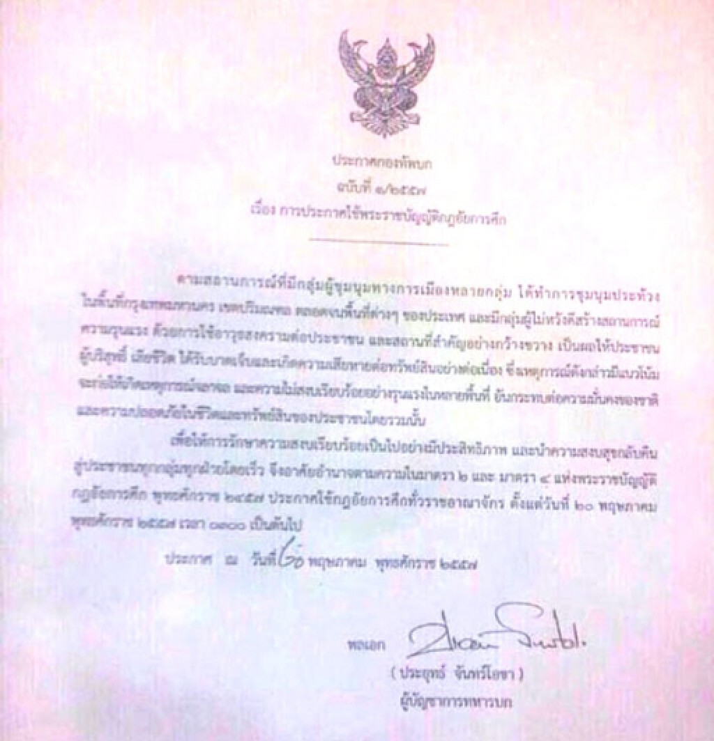 ทหารประกาศใช้กฎอัยการศึก ทหารประกาศใช้กฎอัยการศึก