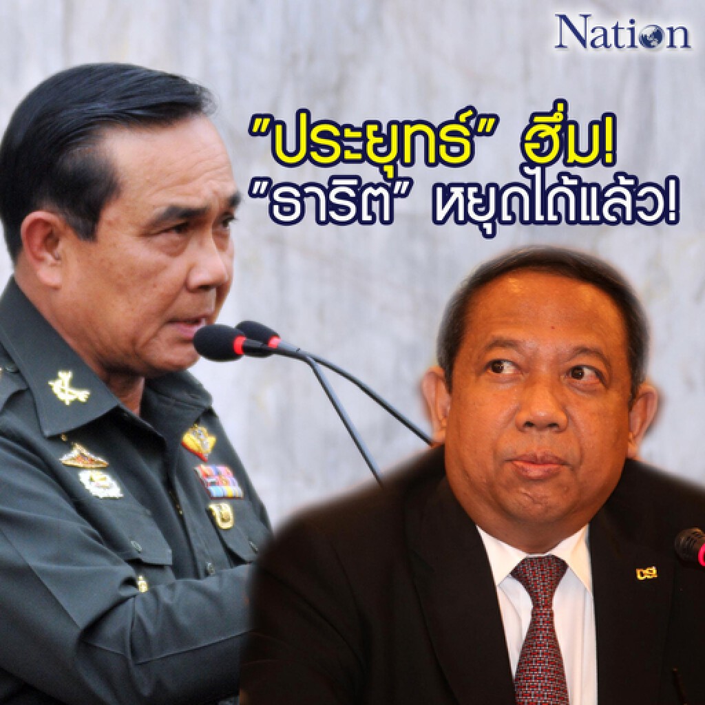 "ประยุทธ์" ฮึ่ม ! "ธาริต" หยุดได้แล้ว ! "ประยุทธ์" ฮึ่ม ! "ธาริต" หยุดได้แล้ว !