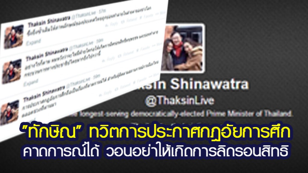 "ทักษิณ" ทวิตการประกาศกฎอัยการศึกคาดการณ์ได้ วอนอย่าให้เกิดการลิดรอนสิทธิ "ทักษิณ" ทวิตการประกาศกฎอัยการศึกคาดการณ์ได้ วอนอย่าให้เกิดการลิดรอนสิทธิ