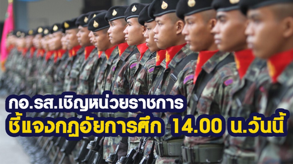 กอ.รส.เชิญหน่วยราชการชี้แจงกฎอัยการศึก 14.00 น. กอ.รส.เชิญหน่วยราชการชี้แจงกฎอัยการศึก 14.00 น.