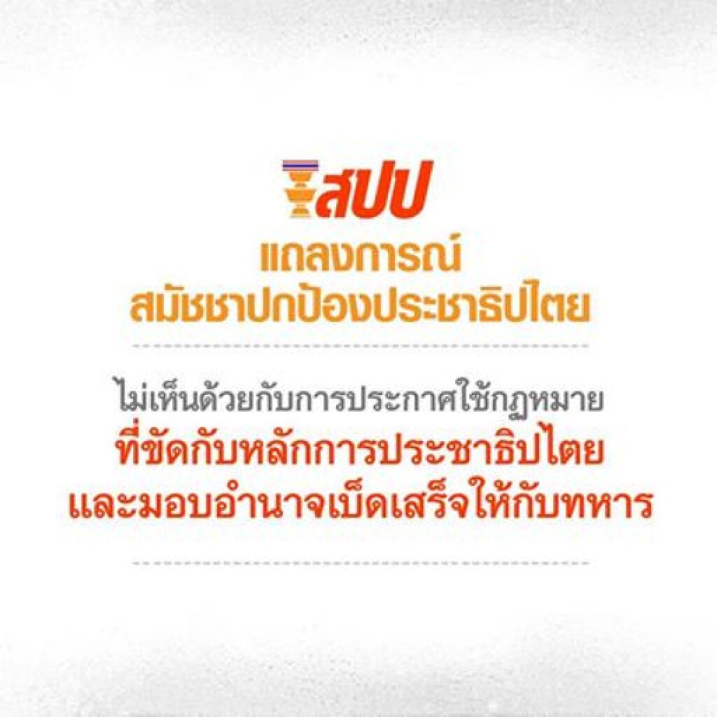 ส.ป.ป.ค้านกฎอัยการศึก ระบุไม่ใช่วิธีแก้ปัญหา ส.ป.ป.ค้านกฎอัยการศึก ระบุไม่ใช่วิธีแก้ปัญหา