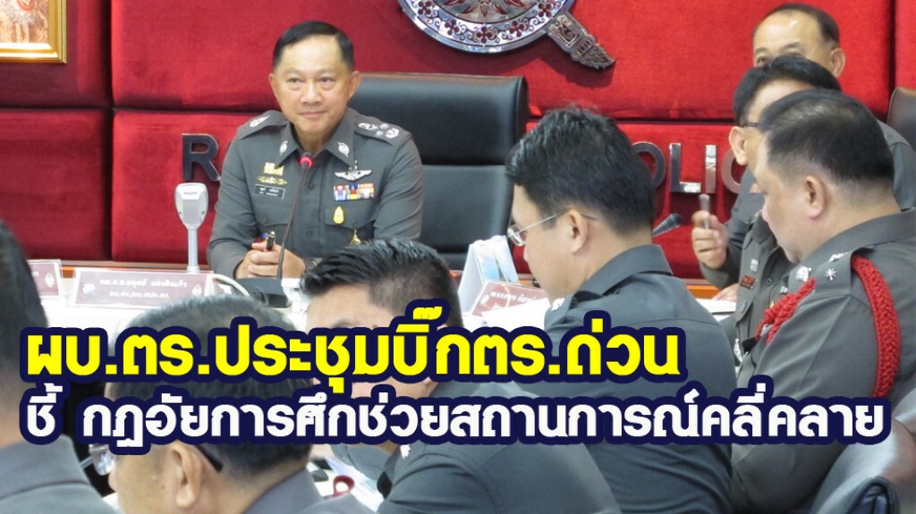 ผบ.ตร.ประชุมบิ๊กตร.ด่วน ชี้ กฎอัยการศึกช่วยสถานการณ์คลี่คลาย ผบ.ตร.ประชุมบิ๊กตร.ด่วน ชี้ กฎอัยการศึกช่วยสถานการณ์คลี่คลาย
