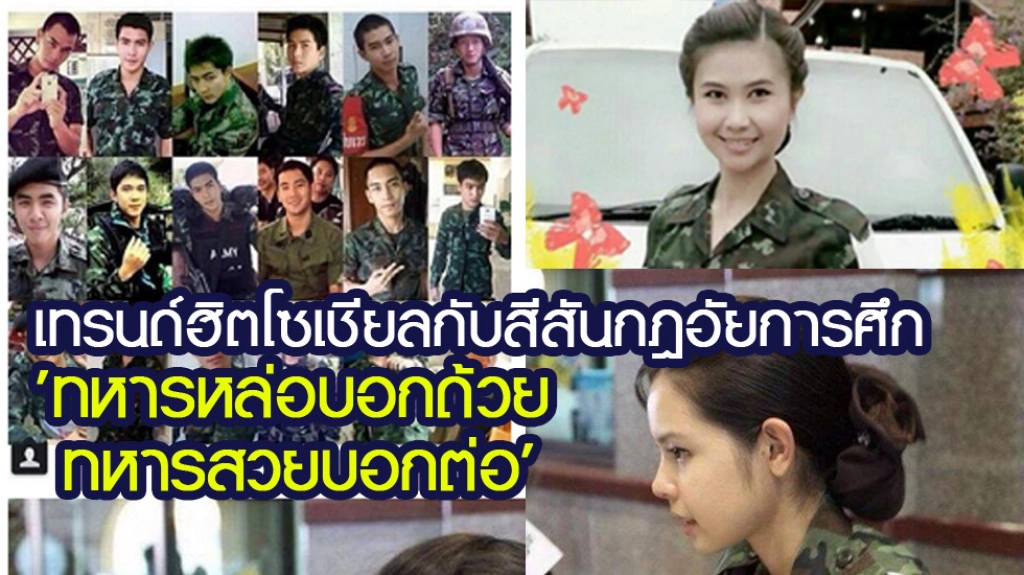 สีสันกฎอัยการศึก 'ทหารหล่อบอกด้วย ทหารสวยบอกต่อ' !