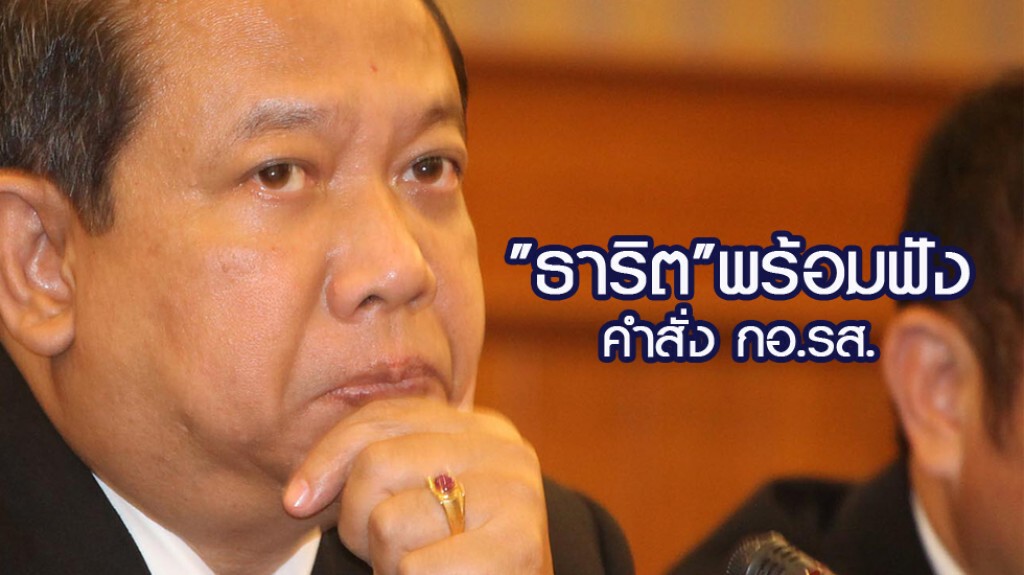"ธาริต"พร้อมฟังคำสั่งกอ.รส. "ธาริต"พร้อมฟังคำสั่งกอ.รส.