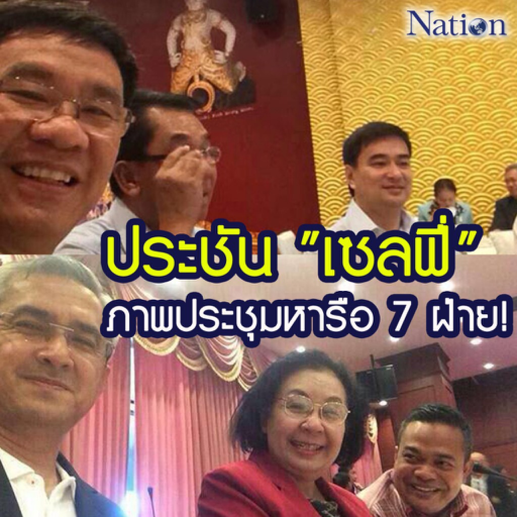 ประชันเซลฟี่ภาพประชุมหารือ 7 ฝ่าย! ประชันเซลฟี่ภาพประชุมหารือ 7 ฝ่าย!
