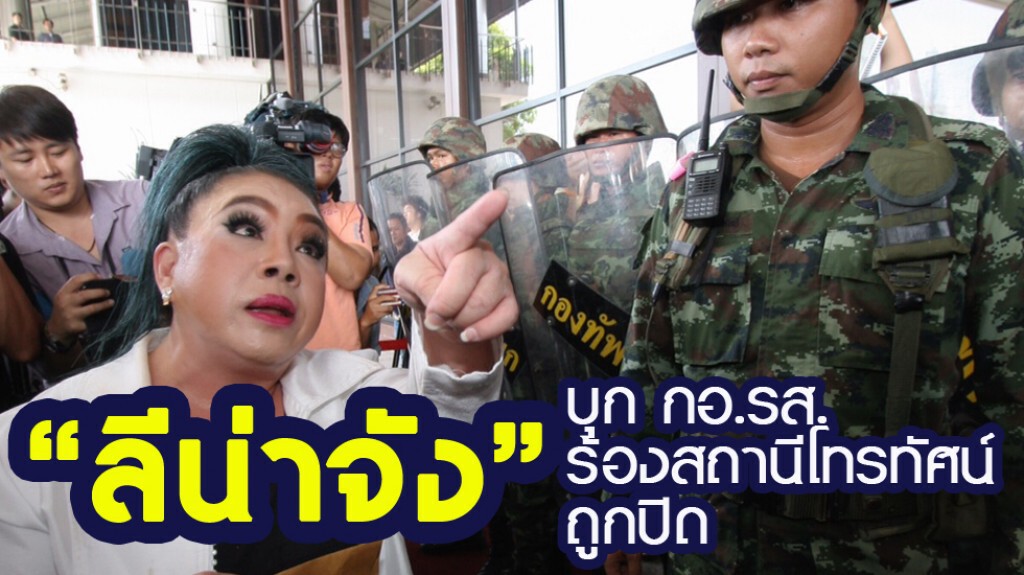 "ลีน่า" บุก กอ.รส.ร้องสถานีโทรทัศน์ถูกปิด "ลีน่า" บุก กอ.รส.ร้องสถานีโทรทัศน์ถูกปิด