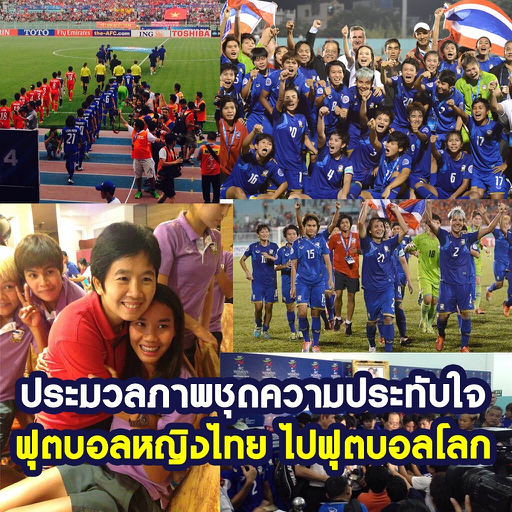 ภาพความประทับใจ บอลหญิงไทยไปบอลโลก ภาพความประทับใจ บอลหญิงไทยไปบอลโลก