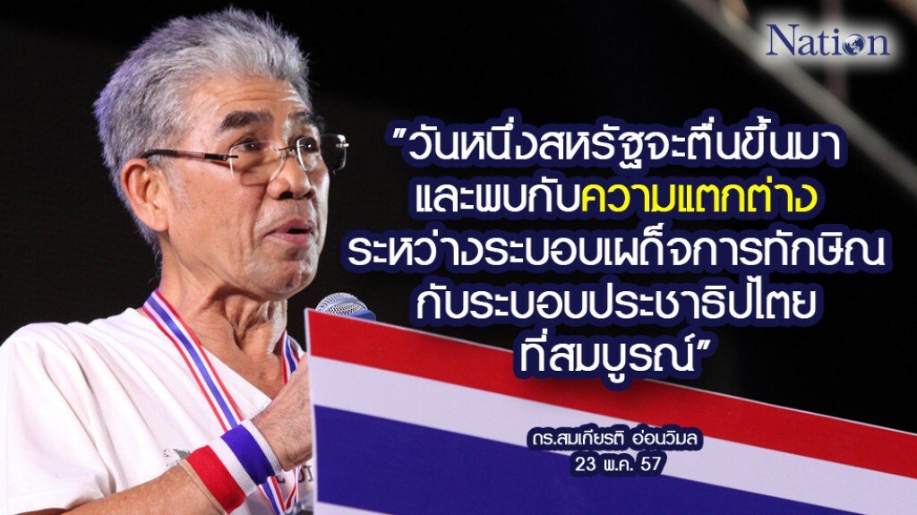 "ดร.สมเกียรติ" โพสต์เฟสบุ๊ค ตอบโต้"สหรัฐ-สื่อต่างประเทศ"
