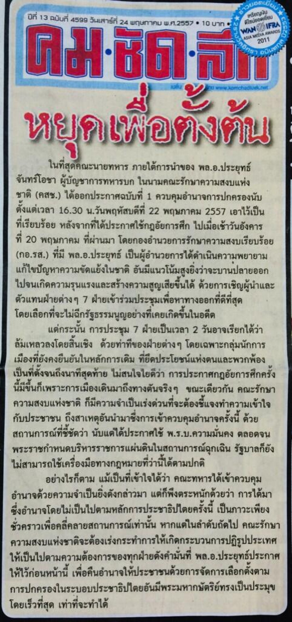 หยุดเพื่อตั้งต้น (นสพ.คมชัดลึก)