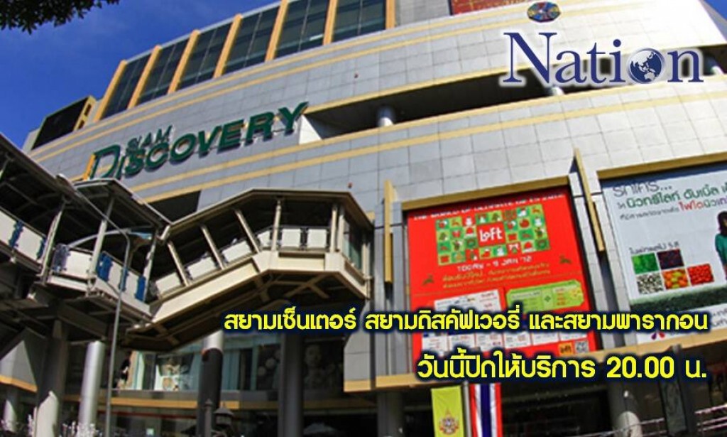 สยามเซ็นเตอร์, สยามดิสคัฟเวอรี่, อาคารสยามทาวเวอร์ และสยามพารากอน จะปิดให้บริการวันนี้ เวลา 20.00 น. สยามเซ็นเตอร์, สยามดิสคัฟเวอรี่, อาคารสยามทาวเวอร์ และสยามพารากอน จะปิดให้บริการวันนี้ เวลา 20.00 น.