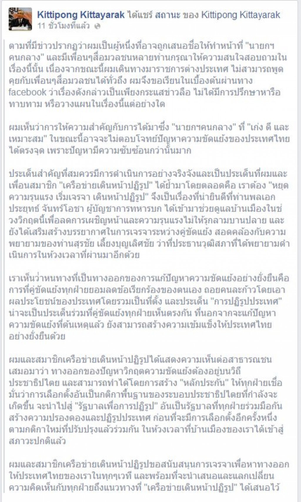 "ดร.กิตติพงษ์ กิตยารักษ์" โพสต์เฟซบุ๊ก ปฏิเสธข่าวถูกทาบทามให้เป็นนายกฯคนกลาง