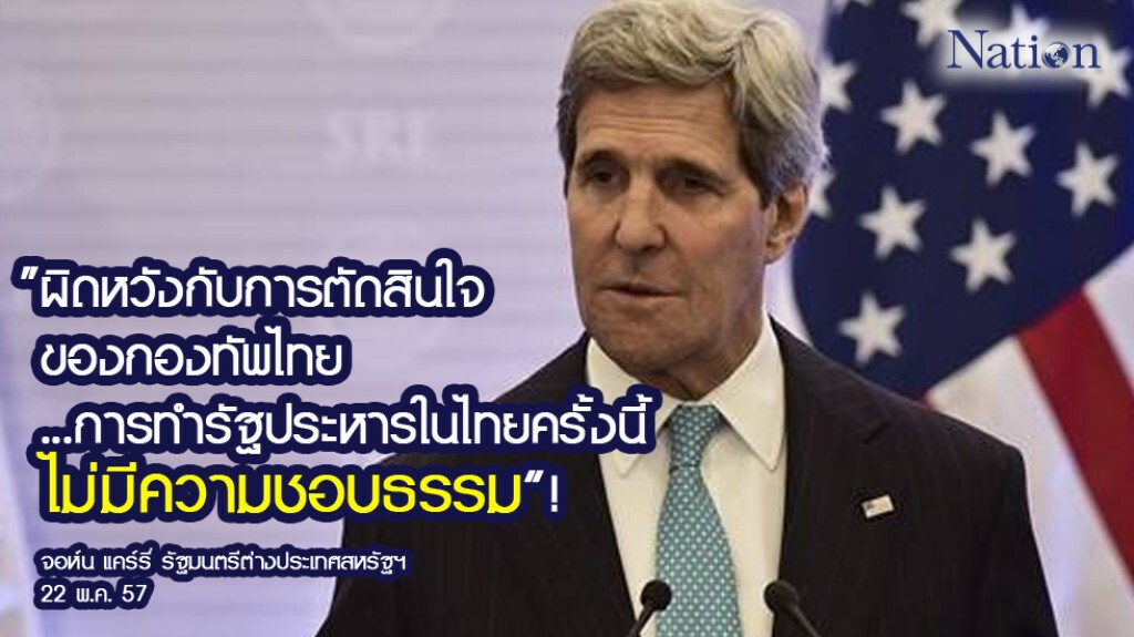 ปฏิกิริยา"สหรัฐ-อียู-ฝรั่งเศส-อังกฤษ"ต่อรัฐประหารไทย