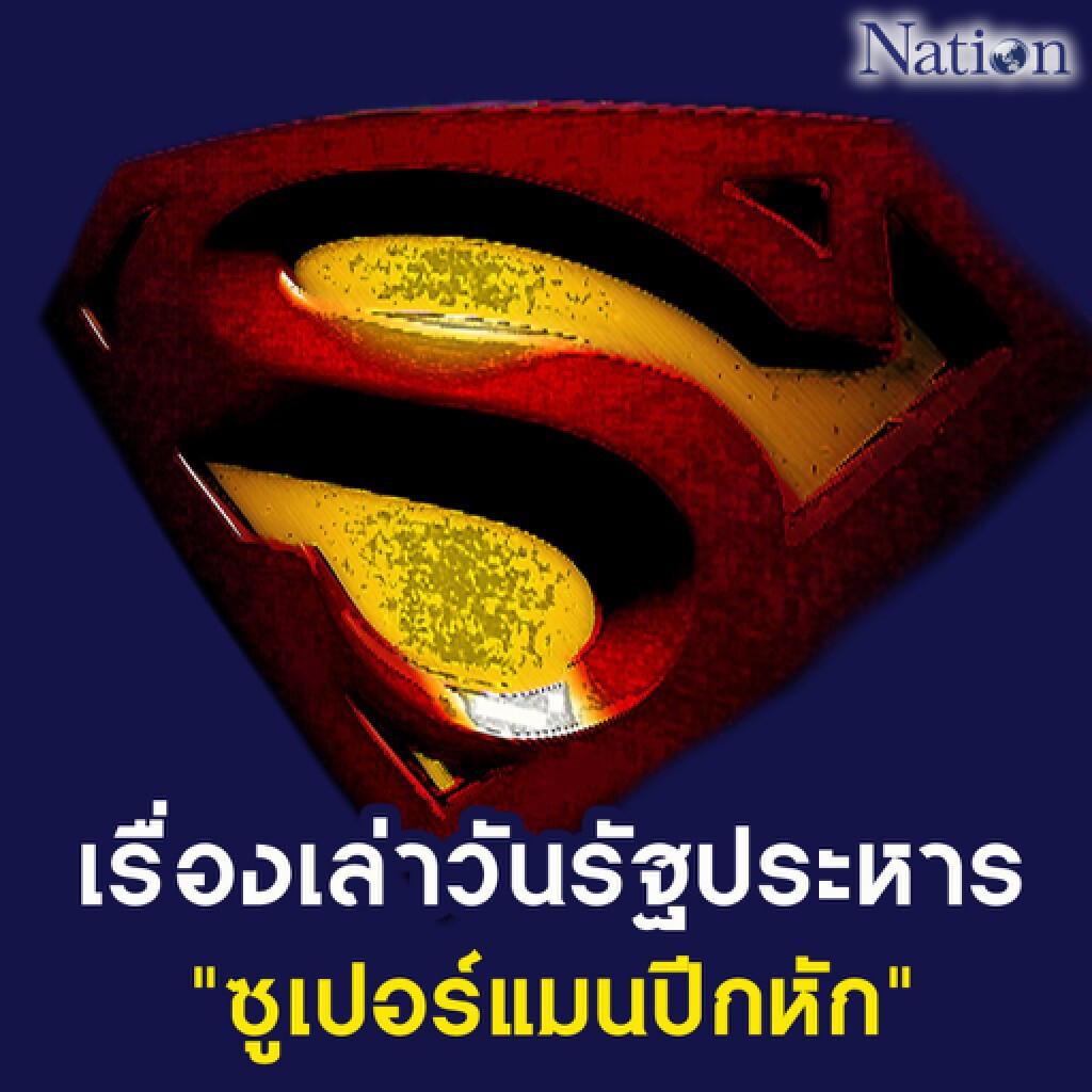 เมื่อ"ซูเปอร์แมนปีกหัก" เมื่อ"ซูเปอร์แมนปีกหัก"