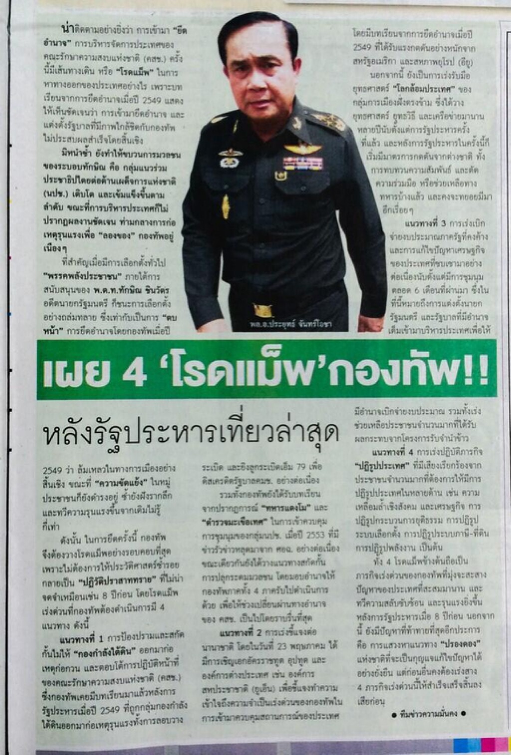 เผย 4 "โรดแม็พ" กองทัพ หลังรัฐประหารเที่ยวล่าสุด