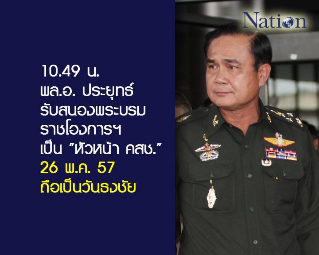 โปรดเกล้าฯ "พล.อ.ประยุทธ์" เป็นหัวหน้า คสช. "บริหารราชการแผ่นดิน" โปรดเกล้าฯ "พล.อ.ประยุทธ์" เป็นหัวหน้า คสช. "บริหารราชการแผ่นดิน"