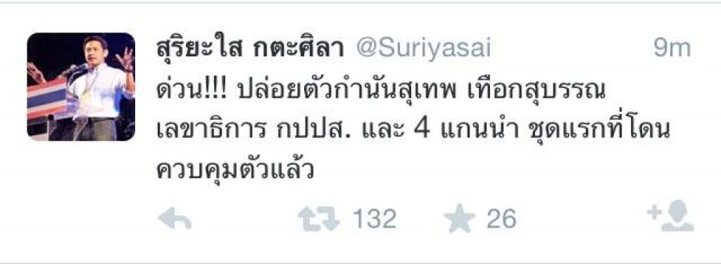 "สุริยะใส" ทวิตข้อความล่าสุด "สุเทพ" ได้รับการปล่อยตัวแล้ว