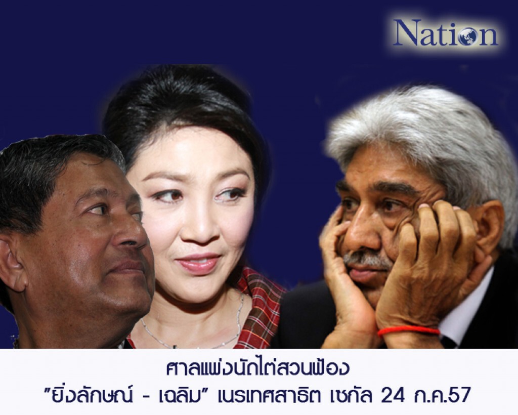 ศาลแพ่งนัดไต่สวนฟ้อง "ยิ่งลักษณ์ - เฉลิม" เนรเทศสาธิต เซกัล 24 ก.ค.นี้ ศาลแพ่งนัดไต่สวนฟ้อง "ยิ่งลักษณ์ - เฉลิม" เนรเทศสาธิต เซกัล 24 ก.ค.นี้