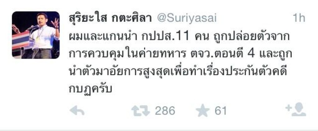 "สุริยะใส" ได้รับการปล่อยตัวพร้อมแกนนำกปปส.11 คนแล้ว