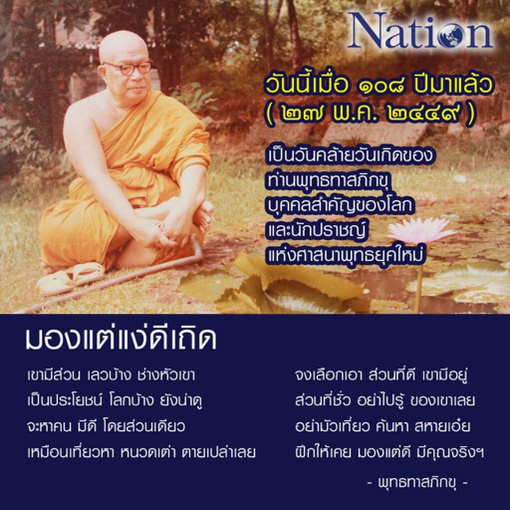 วันนี้ในอดีต- วันนี้เมื่อ108ปีที่แล้ว เป็นวันเกิดท่านพุทธทาสภิกขุ บุคคลสำคัญของโลก