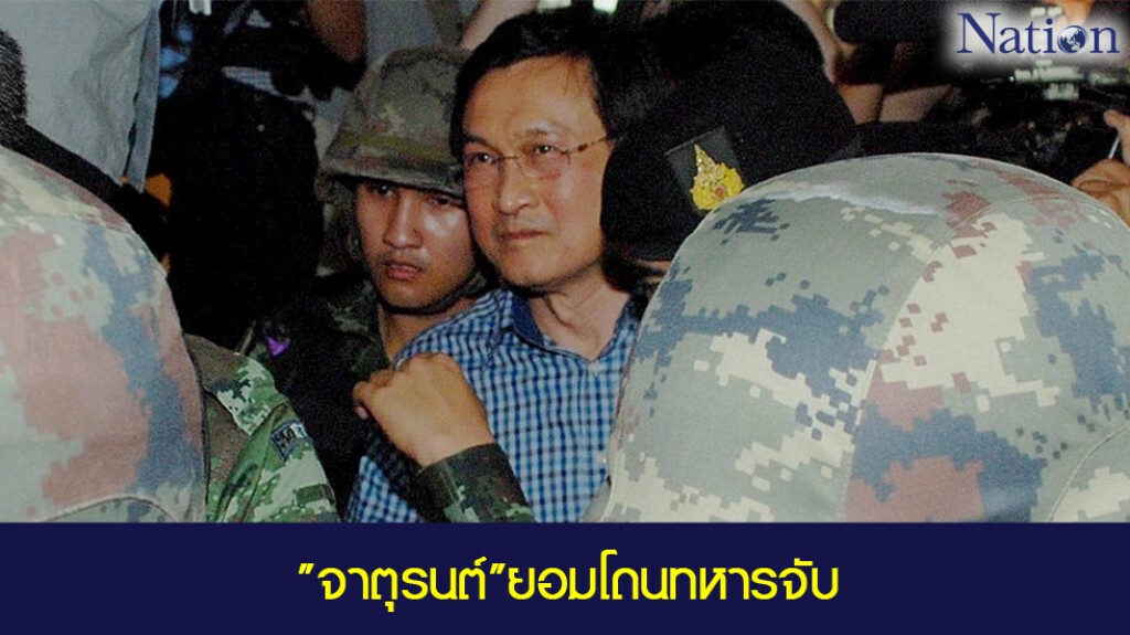 "จาตุรนต์"ยอมโดนทหารจับ "จาตุรนต์"ยอมโดนทหารจับ