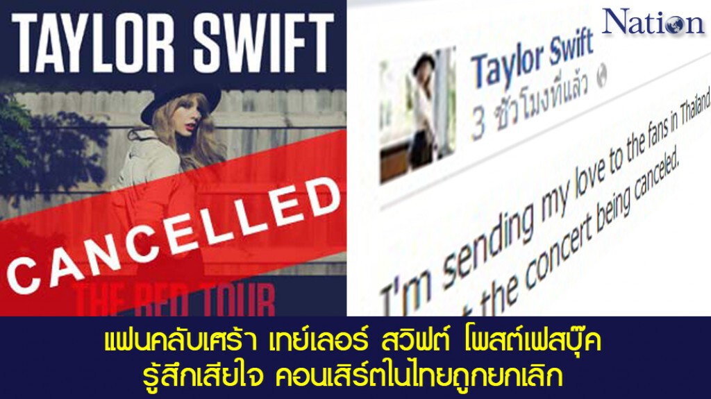 แฟนคลับเศร้า เทย์เลอร์ สวิฟต์ โพสต์เฟสบุ๊ค รู้สึกเสียใจ คอนเสิร์ตในไทยถูกยกเลิก แฟนคลับเศร้า เทย์เลอร์ สวิฟต์ โพสต์เฟสบุ๊ค รู้สึกเสียใจ คอนเสิร์ตในไทยถูกยกเลิก