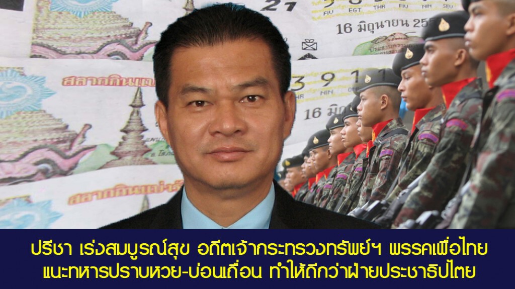 ปรีชา เร่งสมบูรณ์สุข อดีตเจ้ากระทรวงทรัพย์ฯ พรรคเพื่อไทย
แนะทหารปราบหวย-บ่อนเถื่อน ทำให้ดีกว่าฝ่ายประชาธิปไตย ปรีชา เร่งสมบูรณ์สุข อดีตเจ้ากระทรวงทรัพย์ฯ พรรคเพื่อไทย
แนะทหารปราบหวย-บ่อนเถื่อน ทำให้ดีกว่าฝ่ายประชาธิปไตย