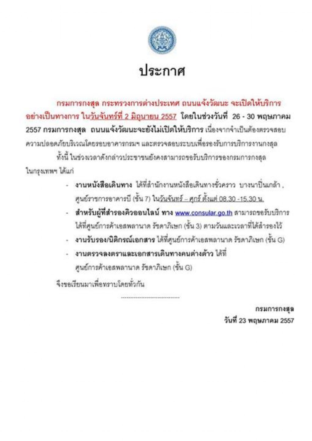 กรมการกงสุล แจ้งวัฒนะ เปิดบริการเต็มรูปแบบ 2 มิ.ย.นี้ กรมการกงสุล แจ้งวัฒนะ เปิดบริการเต็มรูปแบบ 2 มิ.ย.นี้