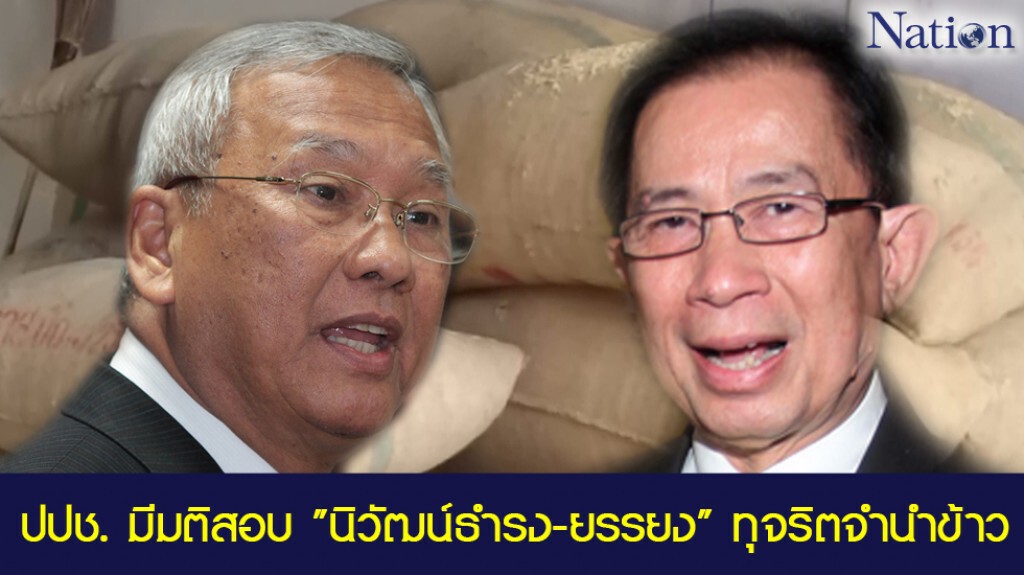 ปปช. มีมติสอบ "นิวัฒน์ธำรง-ยรรยง" ทุจริตจำนำข้าว ปปช. มีมติสอบ "นิวัฒน์ธำรง-ยรรยง" ทุจริตจำนำข้าว