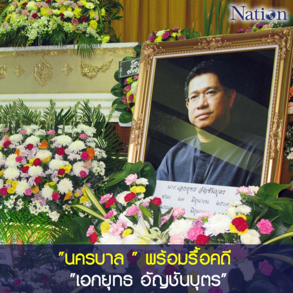 "นครบาล " พร้อมรื้อคดี "เอกยุทธ อัญชันบุตร" "นครบาล " พร้อมรื้อคดี "เอกยุทธ อัญชันบุตร"