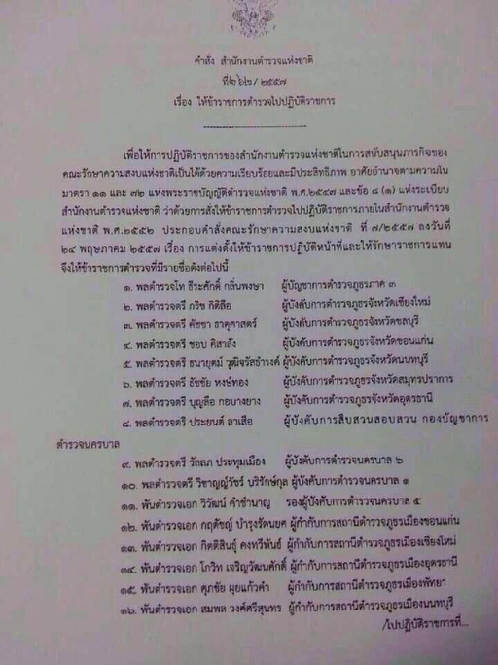 คำสั่งสตช. เรื่องให้ข้าราชการตำรวจไปปฏิบัติราชการ