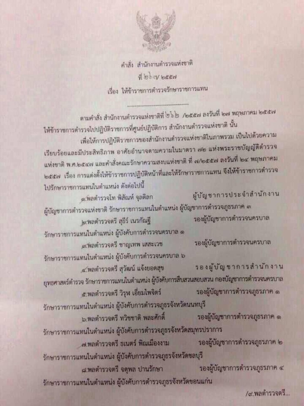 คำสั่งสตช. เรื่องให้ข้าราชการตำรวจรักษาราชการแทน