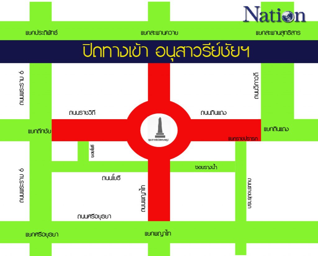 เช็คเส้นทาง!' ปิด...ถนนสู่ "อนุสาวรีย์ชัยฯ" เช็คเส้นทาง!' ปิด...ถนนสู่ "อนุสาวรีย์ชัยฯ"