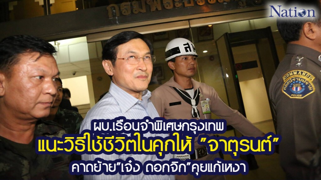 ผบ.เรือนจำพิเศษกรุงเทพแนะนำการใช้ชีวิตในคุกให้"จาตุรนต์" ผบ.เรือนจำพิเศษกรุงเทพแนะนำการใช้ชีวิตในคุกให้"จาตุรนต์"