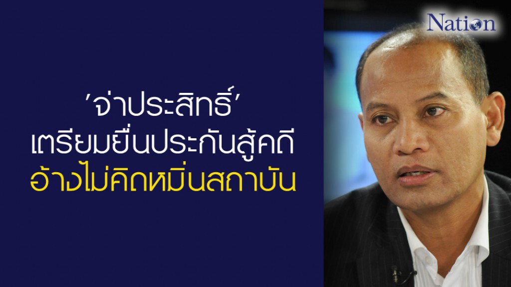 'จ่าประสิทธิ์' เตรียมยื่นประกันสู้คดี-อ้างไม่คิดหมิ่นสถาบัน 'จ่าประสิทธิ์' เตรียมยื่นประกันสู้คดี-อ้างไม่คิดหมิ่นสถาบัน