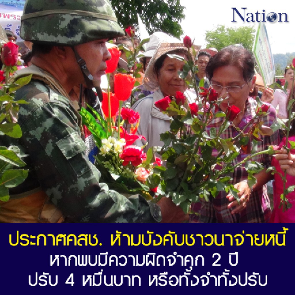 ประกาศคสช. ห้ามบังคับชาวนาจ่ายหนี้หากพบมีความผิดจำคุก 2 ปี ปรับ 4 หมื่นบาท หรือทั้งจำทั้งปรับ ประกาศคสช. ห้ามบังคับชาวนาจ่ายหนี้หากพบมีความผิดจำคุก 2 ปี ปรับ 4 หมื่นบาท หรือทั้งจำทั้งปรับ