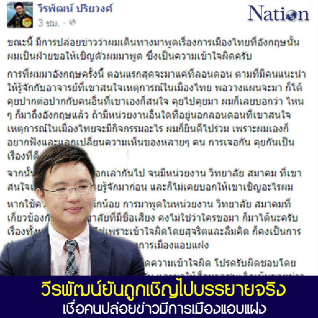 วีรพัฒน์ยันถูกเชิญไปบรรยายจริง เชื่อคนปล่อยข่าวมีการเมืองแอบแฝง วีรพัฒน์ยันถูกเชิญไปบรรยายจริง เชื่อคนปล่อยข่าวมีการเมืองแอบแฝง