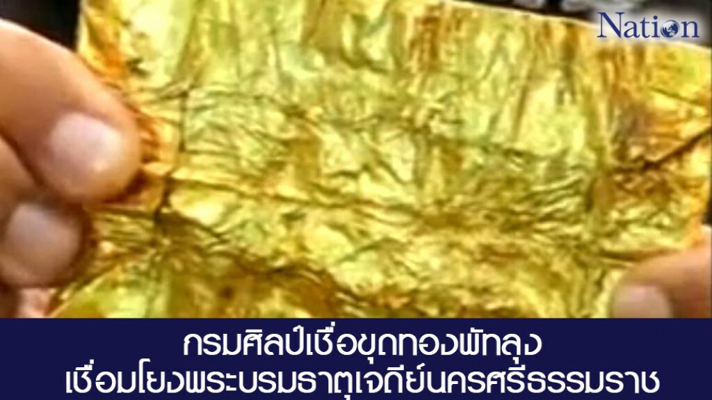 กรมศิลป์เชื่อขุดทองพัทลุงเชื่อมโยงพระบรมธาตุเจดีย์นครศรีธรรมราช กรมศิลป์เชื่อขุดทองพัทลุงเชื่อมโยงพระบรมธาตุเจดีย์นครศรีธรรมราช