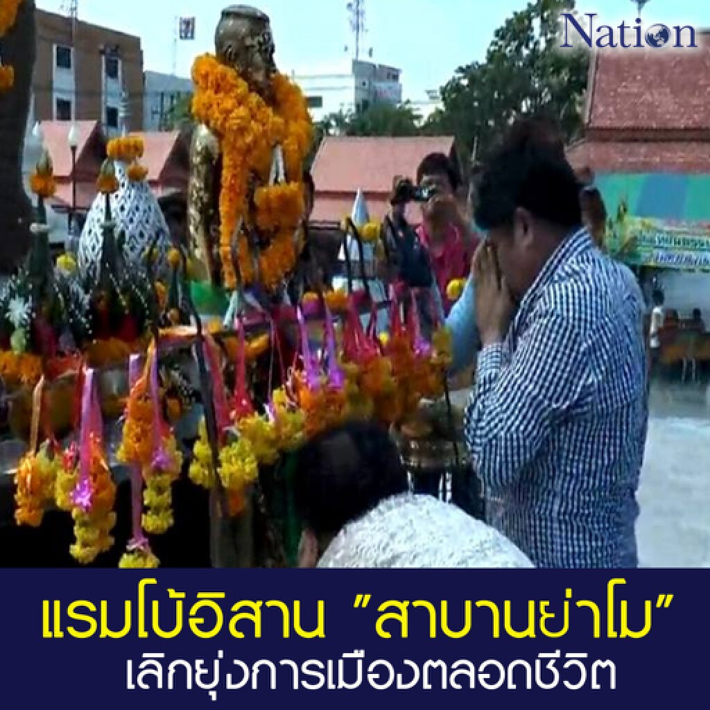 แรมโบ้อิสาน "สาบานย่าโม" เลิกยุ่งการเมืองตลอดชีวิต ! แรมโบ้อิสาน "สาบานย่าโม" เลิกยุ่งการเมืองตลอดชีวิต !