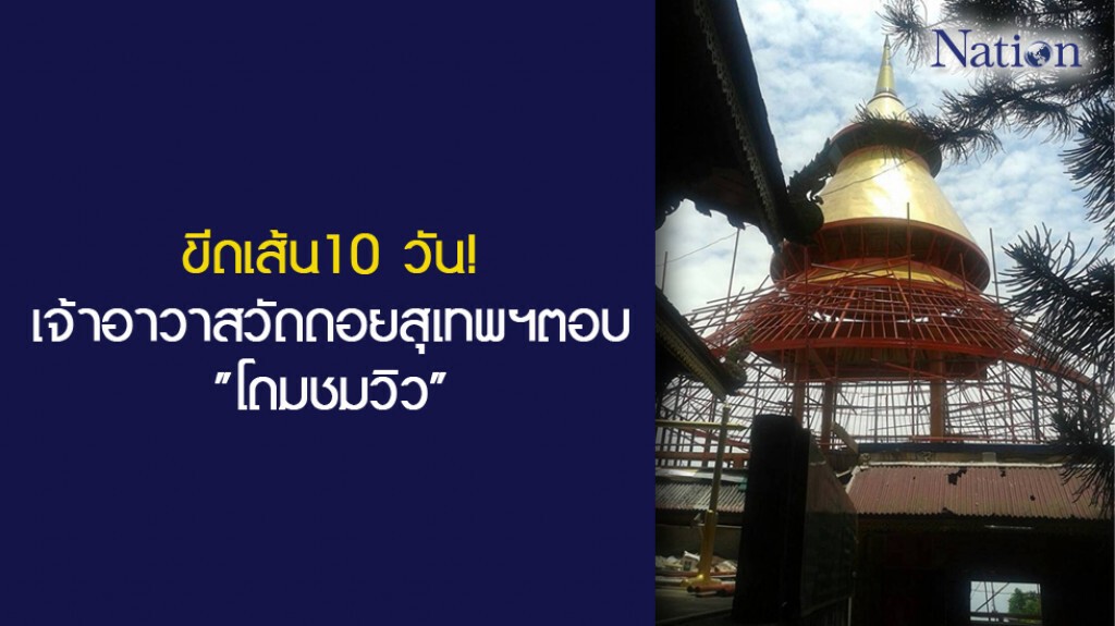 ขีดเส้น10 วัน! เจ้าอาวาสวัดดอยสุเทพฯตอบ "โดมชมวิว" ขีดเส้น10 วัน! เจ้าอาวาสวัดดอยสุเทพฯตอบ "โดมชมวิว"