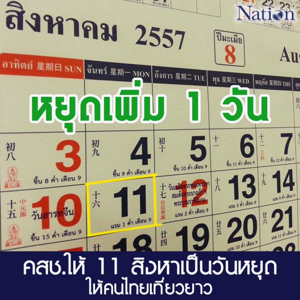 คสช.ให้ 11 สิงหาเป็นวันหยุด ให้คนไทยเที่ยวยาว คสช.ให้ 11 สิงหาเป็นวันหยุด ให้คนไทยเที่ยวยาว