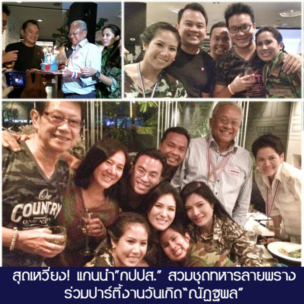 แกนนำ"กปปส."สวมชุดทหารลายพราง ร่วมปาร์ตี้งานวันเกิด "ณัฏฐพล" แกนนำ"กปปส."สวมชุดทหารลายพราง ร่วมปาร์ตี้งานวันเกิด "ณัฏฐพล"