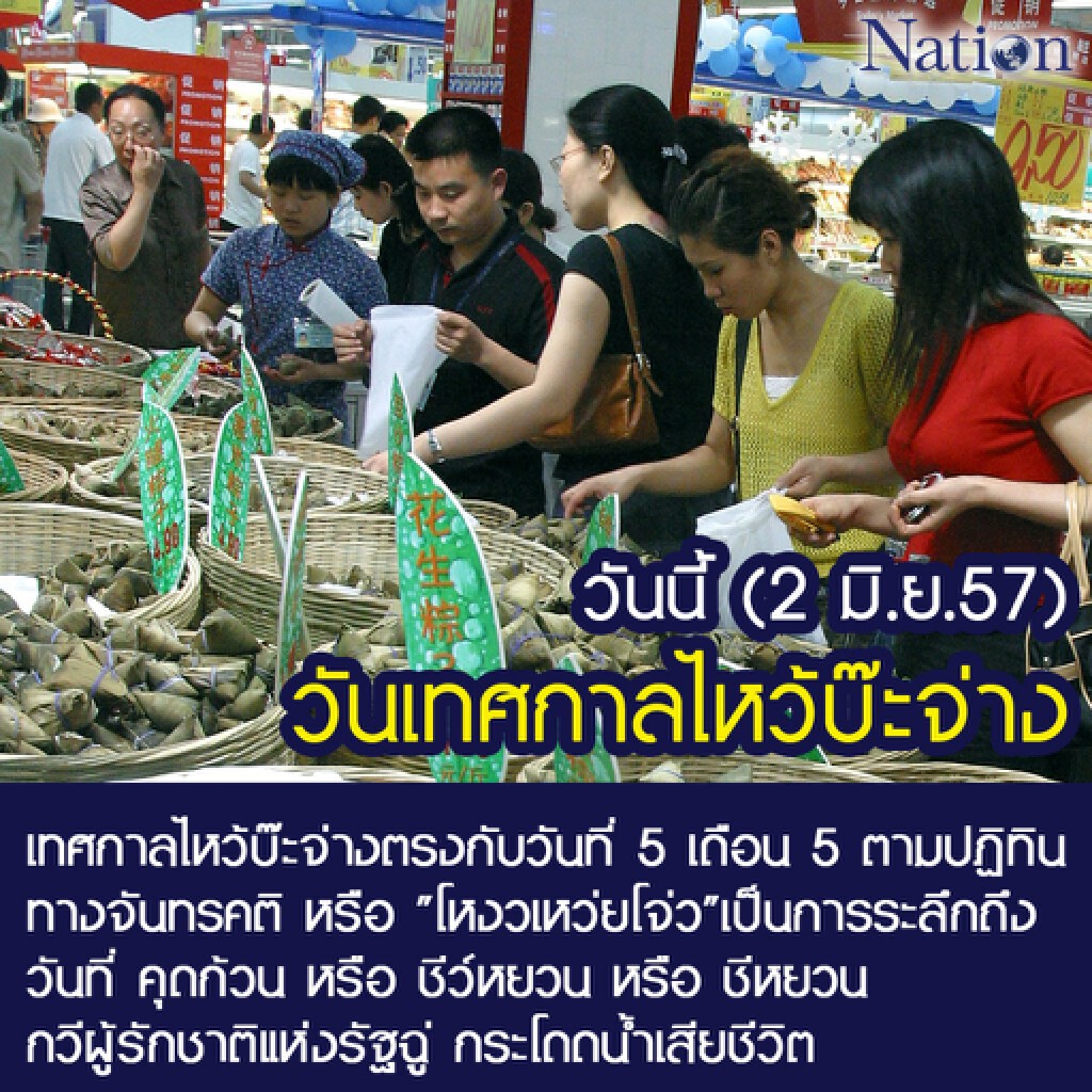 รู้หรือไม่ : เทศกาลไหว้บ๊ะจ่าง เป็นวันระลึกถึงกวีผู้รักชาติ กระโดดน้ำเสียชีวิต รู้หรือไม่ : เทศกาลไหว้บ๊ะจ่าง เป็นวันระลึกถึงกวีผู้รักชาติ กระโดดน้ำเสียชีวิต