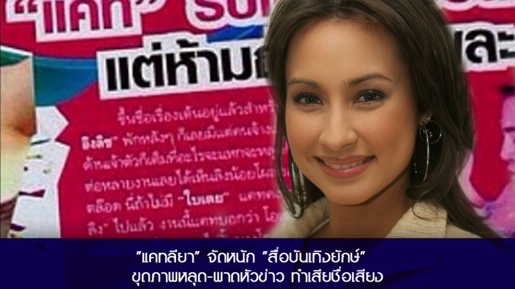 "แคทลียา" จัดหนัก "สื่อบันเทิงยักษ์" ขุดภาพหลุด  พาดหัวข่าว ทำเสียชื่อเสียง