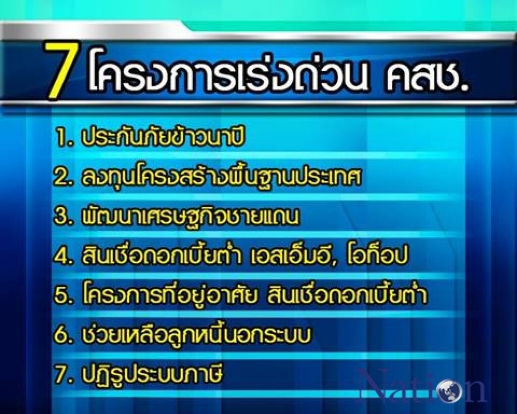 7 โครงการเร่งด่วน คสช.